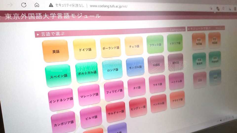 独学にもオススメ！東外大の言語モジュールで仏語を勉強