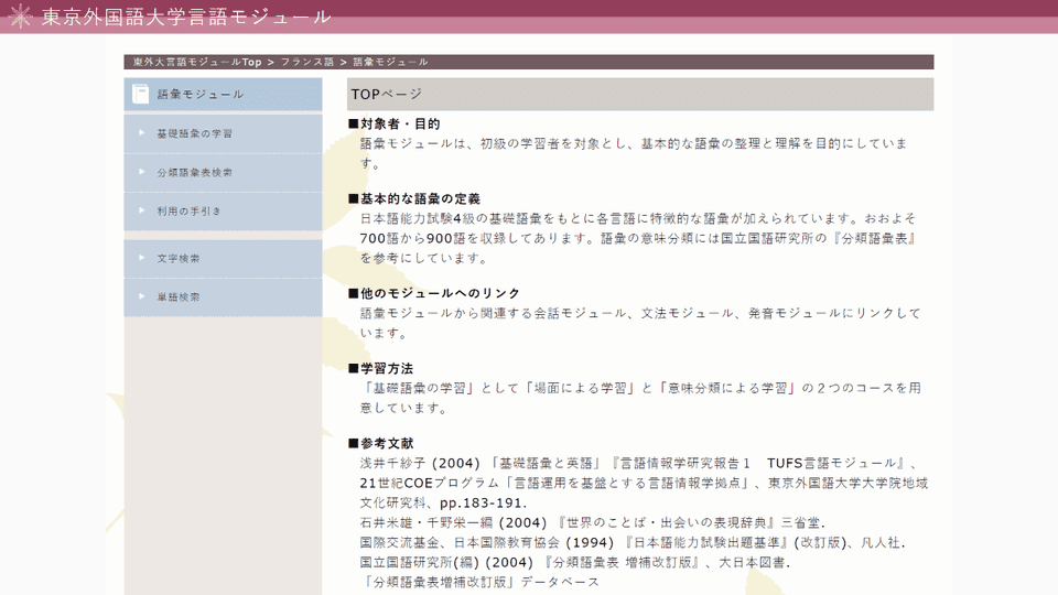 東京外国語大学言語モジュール フランス語
