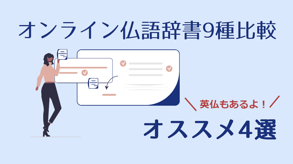 フランス語学習に欠かせないオンライン辞書の選び方。9種類の辞書を徹底検証、おすすめはこの4つ！