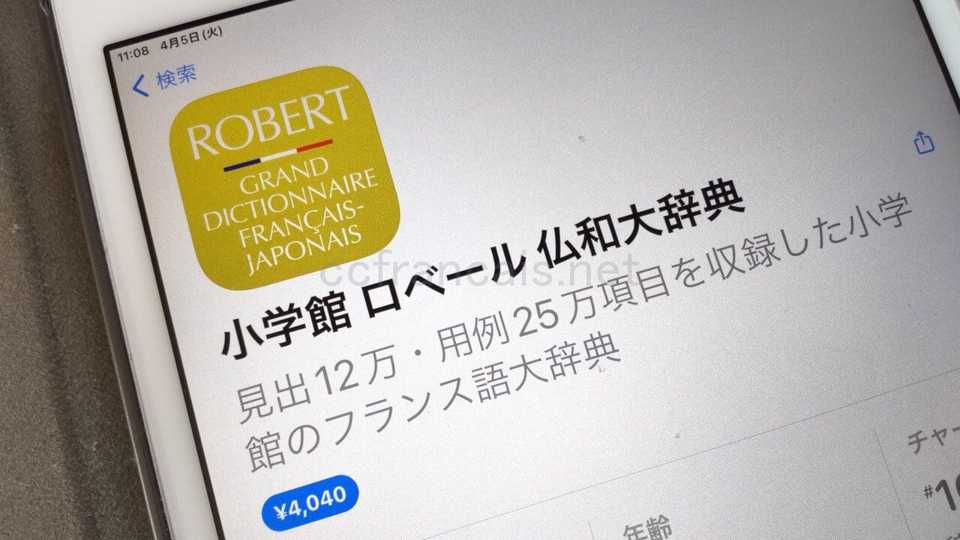 物書堂のセールは毎年4月！仏和辞典アプリを買おう