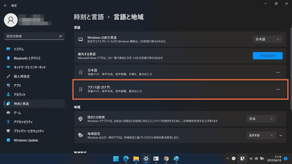 Windows11 フランス語の追加完了