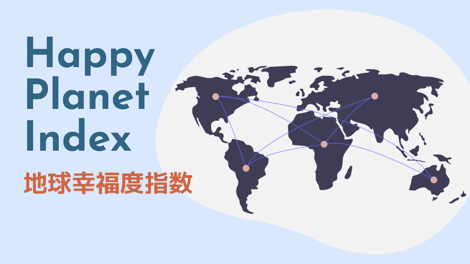 日本とフランスの「地球幸福度指数」を見てみる