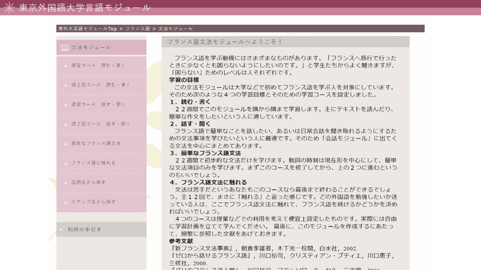 東京外国語大学言語モジュール フランス語