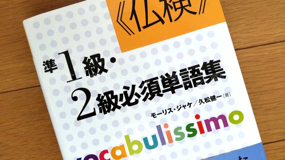 仏検準1級･2級必須単語集 : フランス語の語彙固めに使えるオススメ書