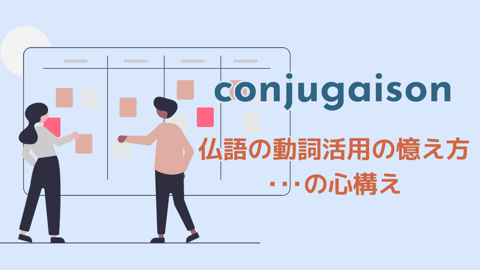 フランス語の動詞活用を憶えるための心構え