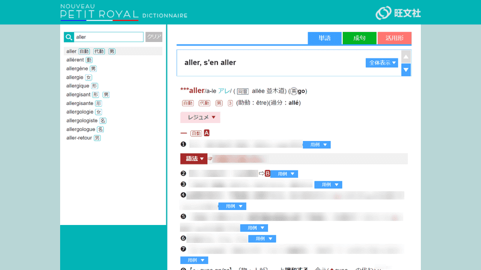 プチ・ロワイヤル仏和辞典WEB版
