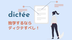 フランス語の独学にはディクテが最強！と私は言いたい