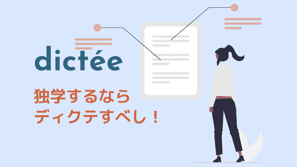 フランス語の独学にはディクテが最強！と私は言いたい