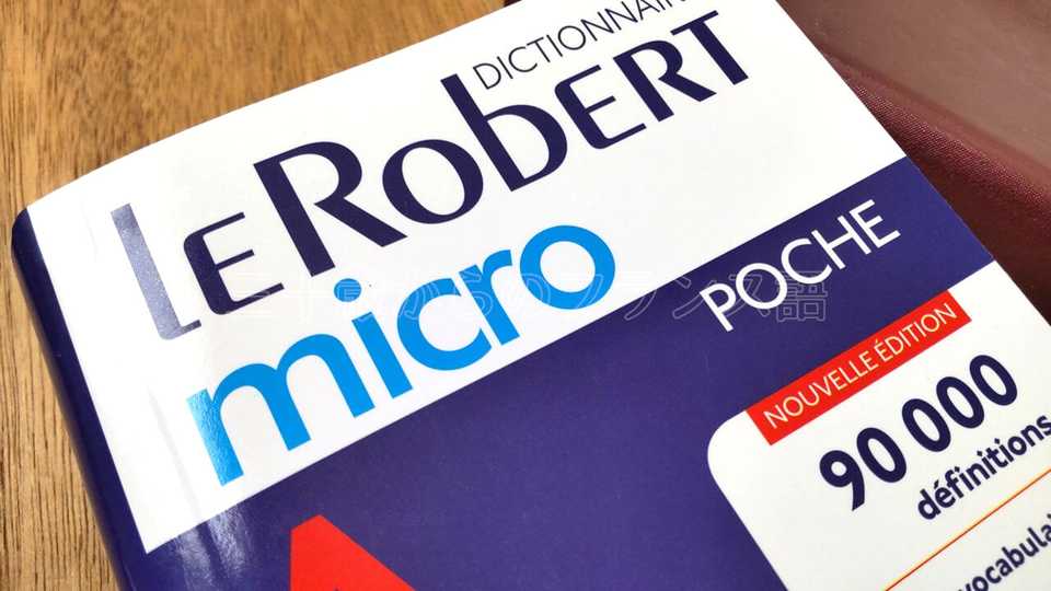Le Robert Micro : はじめての仏仏辞典に！（仏検3級以上推奨）