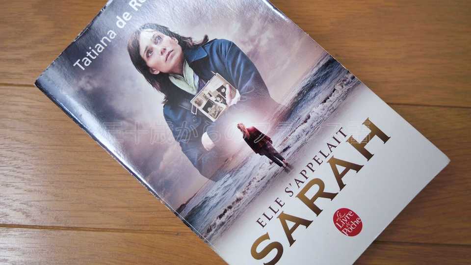 Elle s’appelait Sarah（サラの鍵）読後レビュー [ネタバレなし]