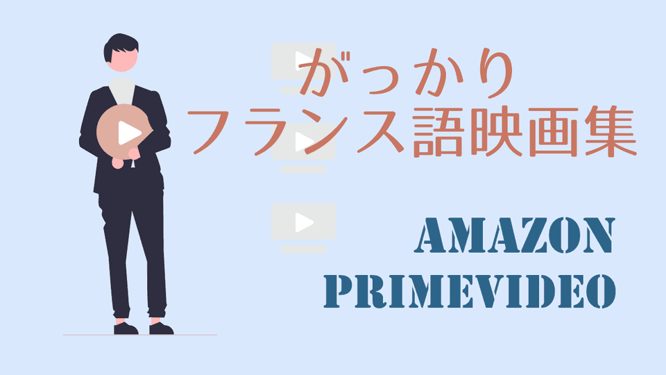 見る価値ゼロ！見て後悔したフランス語映画3作レビュー【Amazonプライムビデオ】