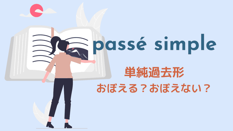 passé simle（単純過去形）は憶える必要ある？