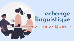地方でフランコフォンのéchangeパートナーを探す3つの方法