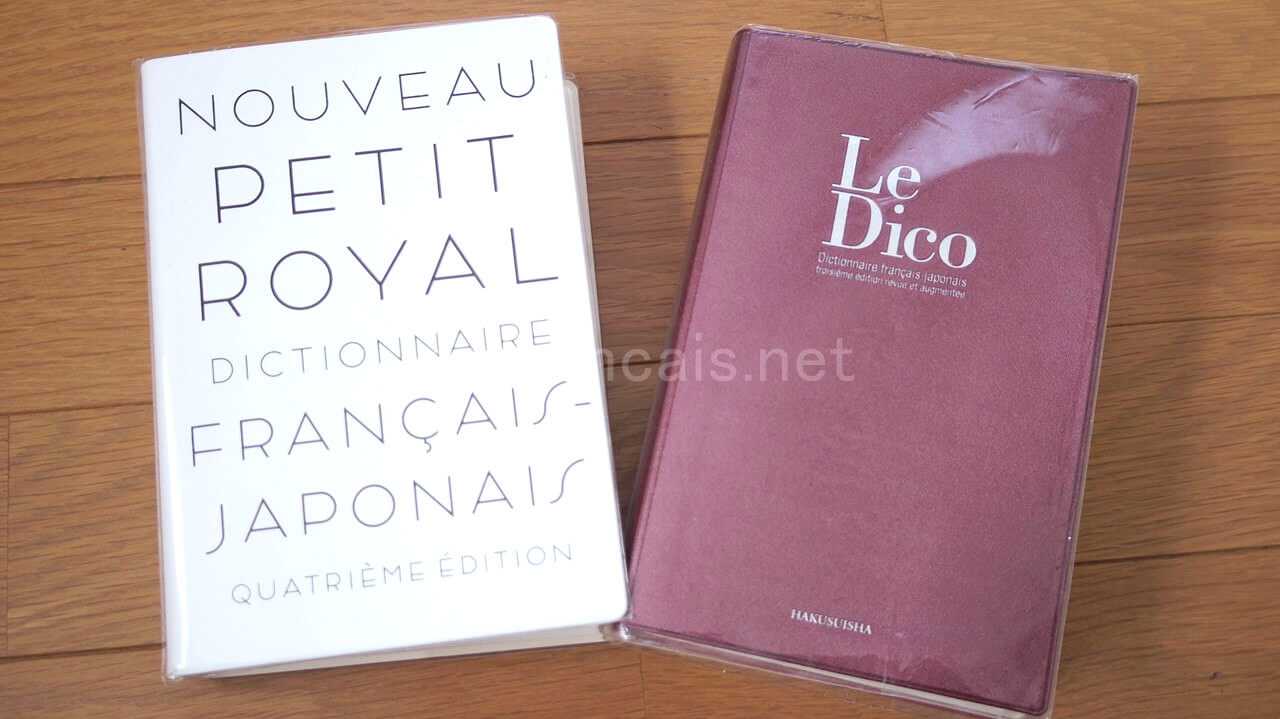 プチ・ロワイヤル仏和とディコ仏和を比較してみる