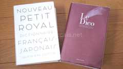 プチ・ロワイヤル仏和とディコ仏和を比較してみる