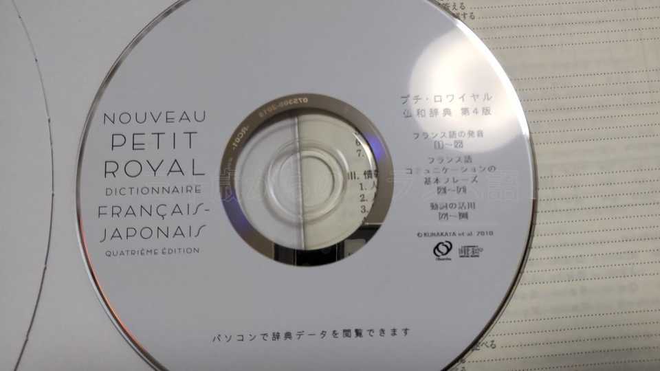 プチ・ロワイヤル仏和辞典のCD-ROMを辞書アプリ化する方法