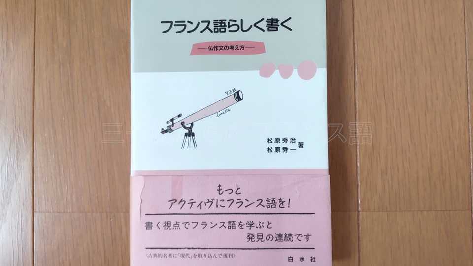 フランス語らしく書く