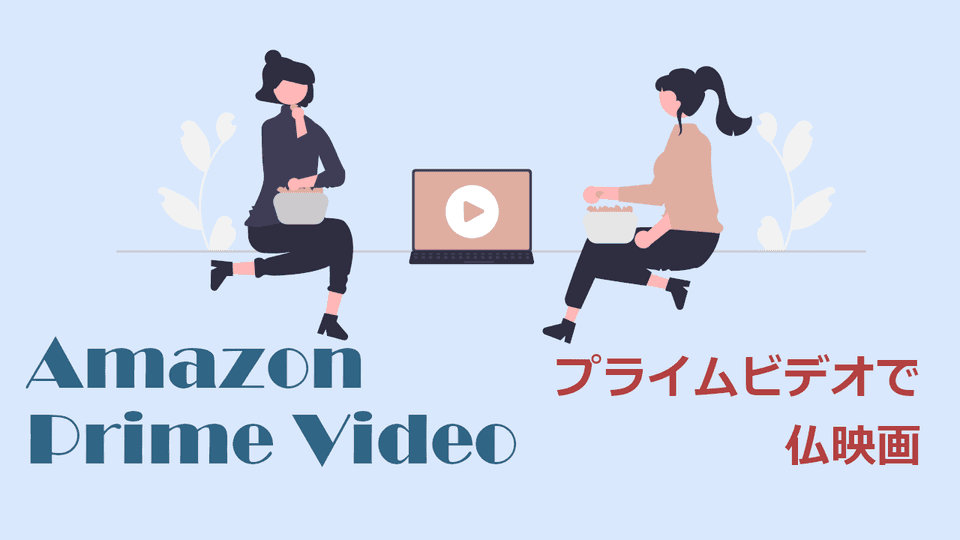 フランス映画好き必見！Amazonプライムビデオで今すぐ観られる名作7選レビュー【2023年11月最新版】