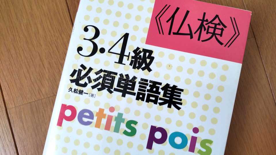 仏検3・4級必須単語集 - 仏語入門者はやり込み必須!