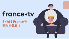 無料でfrance.tvを見る方法 [SKAM France] 仏語字幕OK
