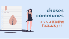 フランス語学習者の「あるある」！？私が体験するよくあるハプニング集6選
