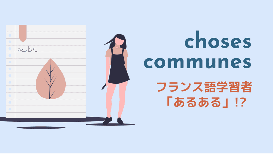 フランス語学習者の「あるある」！？私が体験するよくあるハプニング集6選