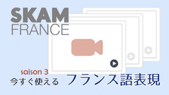 SKAM Franceで学ぶ！今すぐ使えるフランス語表現5選