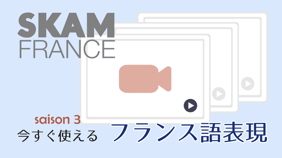SKAM Franceで学ぶ！今すぐ使えるフランス語表現5選