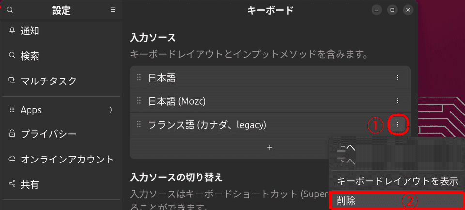 Ubuntu23.10のキーボードから仏語を削除