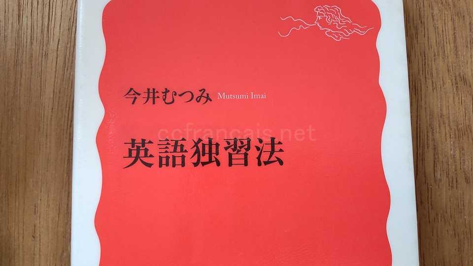 「英語独習法」読後感想：仏語学習者にもためになる勉強方法