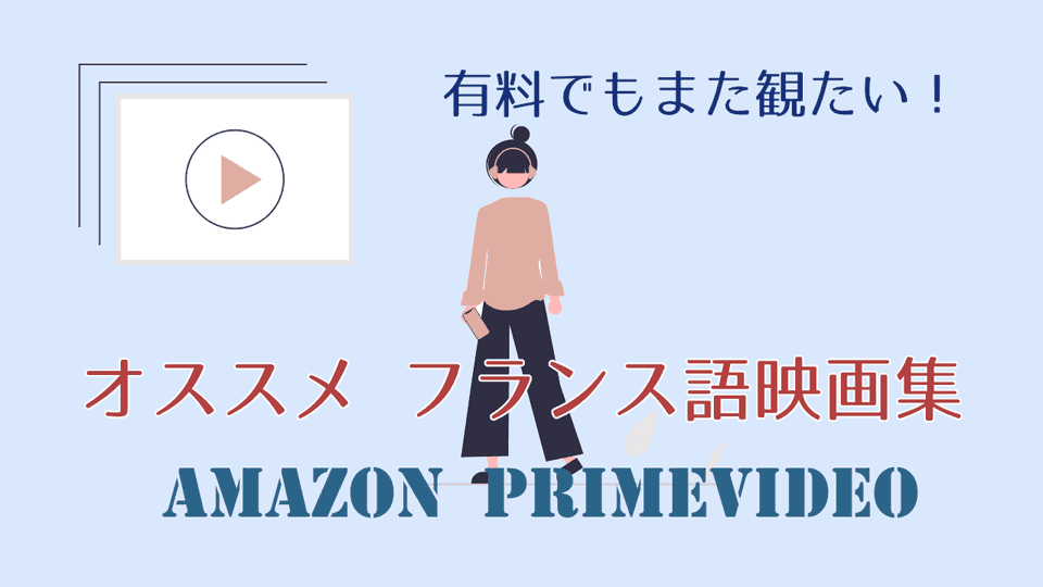 有料配信になっても見る価値のある、フランス語映画7選