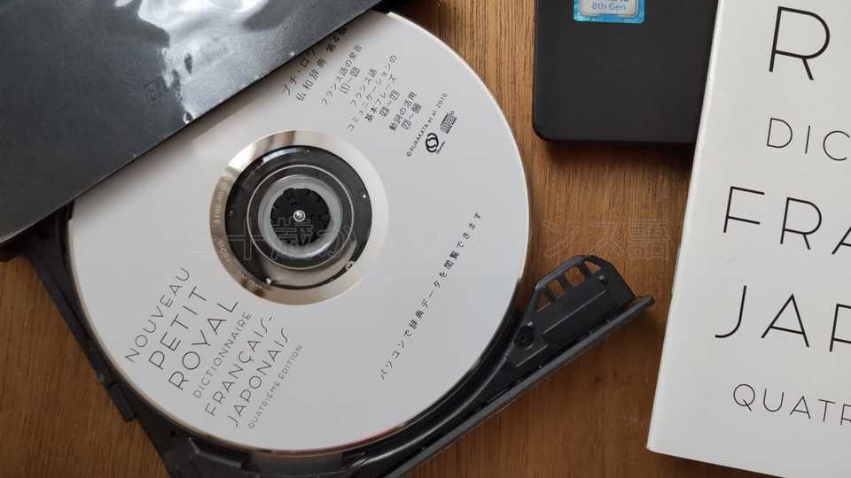 プチ・ロワイヤル仏和辞典のCD-ROM