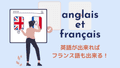 英語ができればフランス語はできる？
