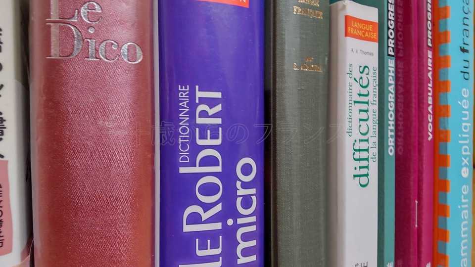 フランス語中級以上にオススメの書籍・参考書