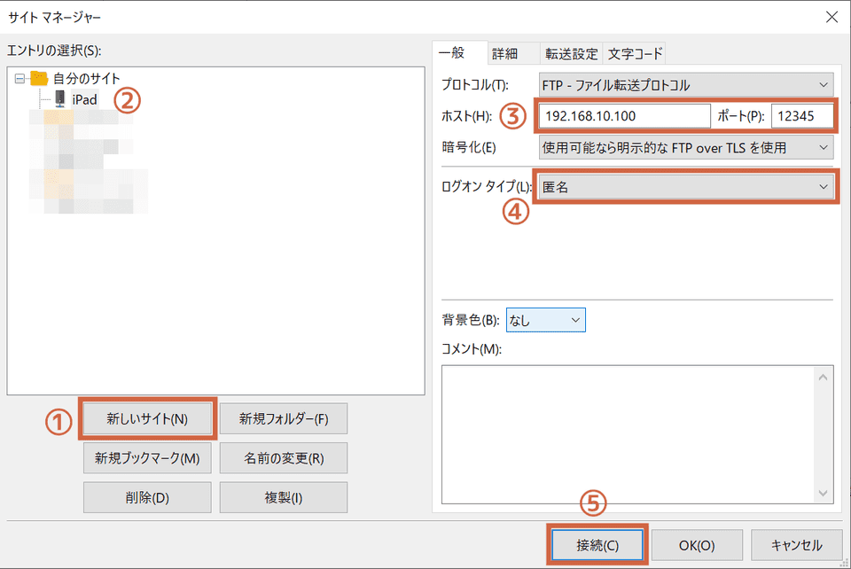 FileZillaの接続設定方法